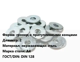 Шайба гровер, с притупленными концами D=2 нержавеющая сталь Сталь: А4 ГОСТ: DIN 128